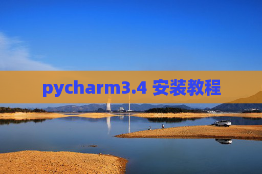 pycharm3.4 安装教程